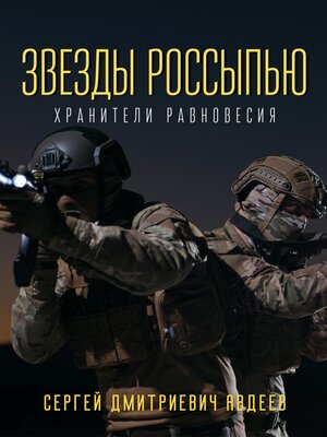 cover image of Звезды россыпью. Хранители Равновесия